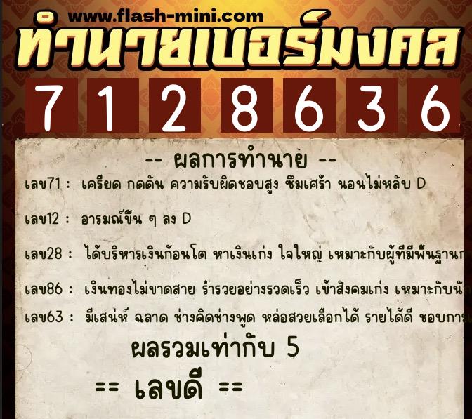 ทำนายเบอร์มงคล 0XX-7128636  ทำนายเบอร์มงคล หมายเลข 088-712863 