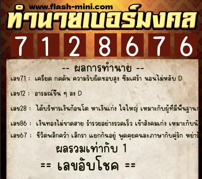 ทำนายเบอร์มงคล 0XX-7128676  ทำนายเบอร์มงคล หมายเลข 062-712867 