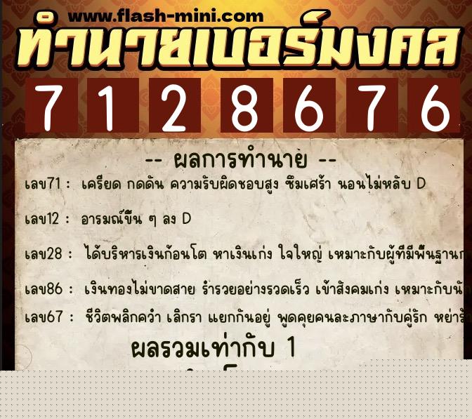 ทำนายเบอร์มงคล 0XX-7128676  ทำนายเบอร์มงคล หมายเลข 090-712867 