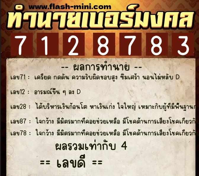ทำนายเบอร์มงคล 0XX-7128783  ทำนายเบอร์มงคล หมายเลข 087-712878 
