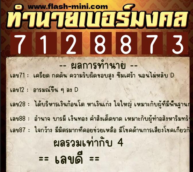 ทำนายเบอร์มงคล 0XX-7128873 ทำนายเบอร์มงคล หมายเลข 063-712887 ทำนายเบอร์มงคล 0XX-7128873 ทำนายเบอร์มงคล หมายเลข 063-712887