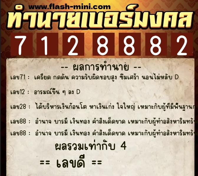 ทำนายเบอร์มงคล 0XX-7128882  ทำนายเบอร์มงคล หมายเลข 063-712888 