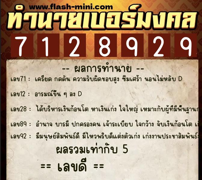 ทำนายเบอร์มงคล 0XX-7128929  ทำนายเบอร์มงคล หมายเลข 086-712892 