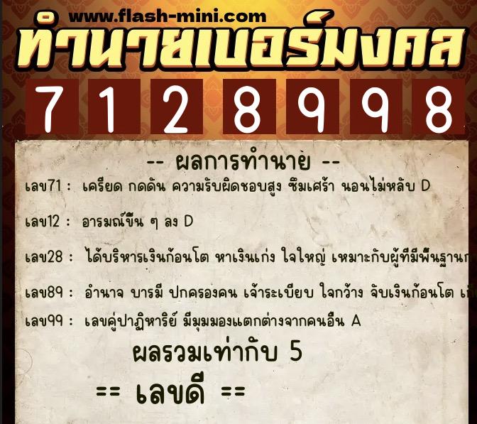 ทำนายเบอร์มงคล 0XX-7128998  ทำนายเบอร์มงคล หมายเลข 083-712899 