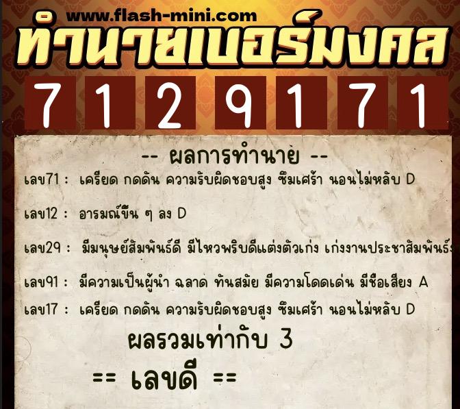 ทำนายเบอร์มงคล 0XX-7129171  ทำนายเบอร์มงคล หมายเลข 085-712917 