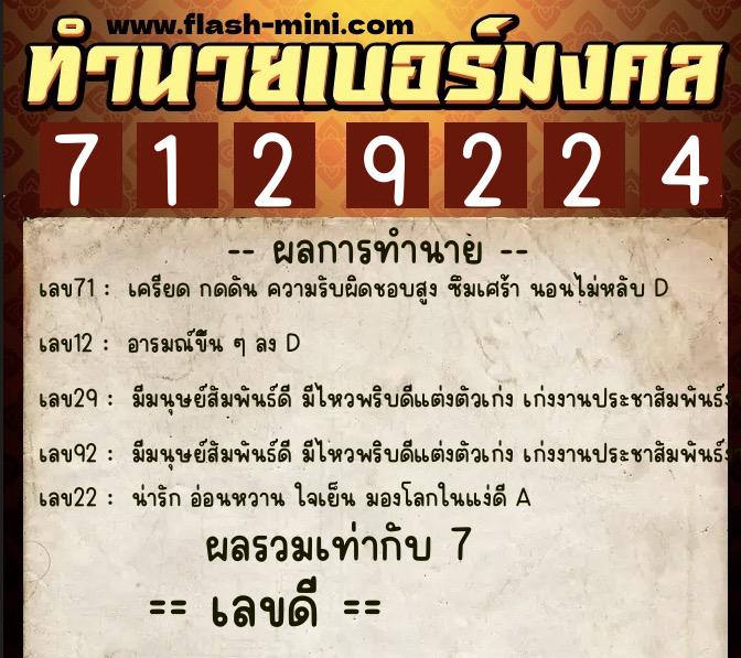 ทำนายเบอร์มงคล 0XX-7129224  ทำนายเบอร์มงคล หมายเลข 098-712922 