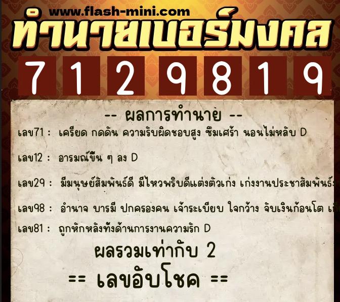 ทำนายเบอร์มงคล 0XX-7129819  ทำนายเบอร์มงคล หมายเลข 069-712981 