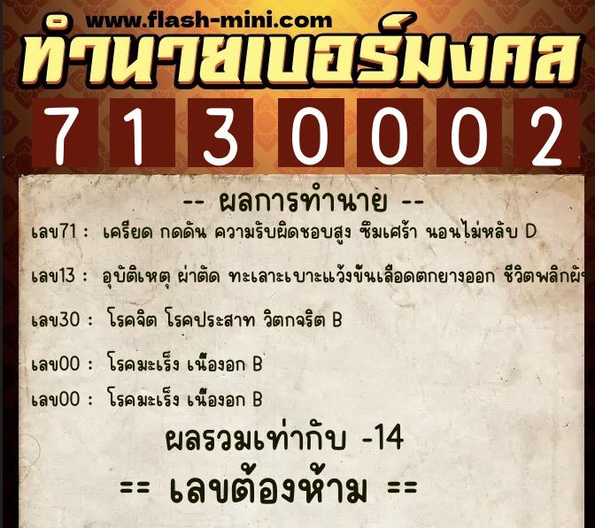ทำนายเบอร์มงคล 0XX-7130002  ทำนายเบอร์มงคล หมายเลข 082-713000 