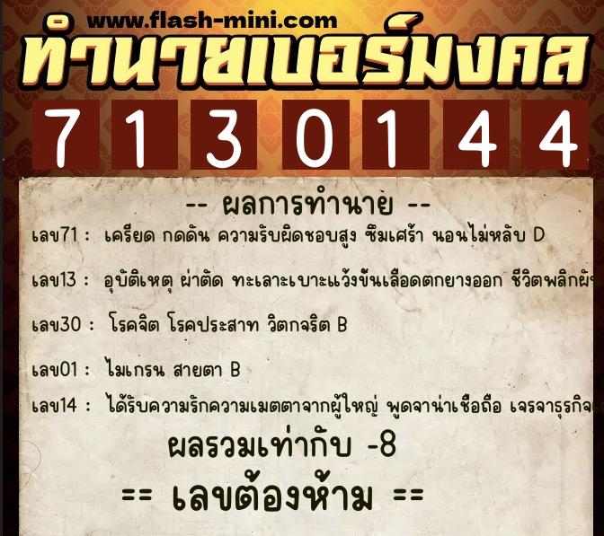 ทำนายเบอร์มงคล 0XX-7130144 ทำนายเบอร์มงคล หมายเลข 086-713014 ทำนายเบอร์มงคล 0XX-7130144 ทำนายเบอร์มงคล หมายเลข 086-713014