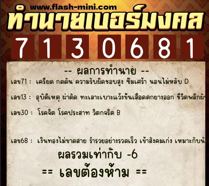 ทำนายเบอร์มงคล 0XX-7130681 ทำนายเบอร์มงคล หมายเลข 068-713068 ทำนายเบอร์มงคล 0XX-7130681 ทำนายเบอร์มงคล หมายเลข 068-713068