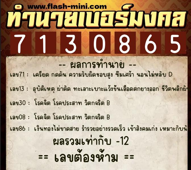 ทำนายเบอร์มงคล 0XX-7130865  ทำนายเบอร์มงคล หมายเลข 081-713086 