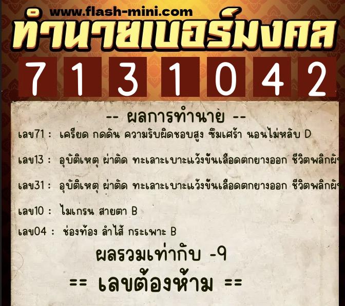 ทำนายเบอร์มงคล 0XX-7131042 ทำนายเบอร์มงคล หมายเลข 096-713104 ทำนายเบอร์มงคล 0XX-7131042 ทำนายเบอร์มงคล หมายเลข 096-713104