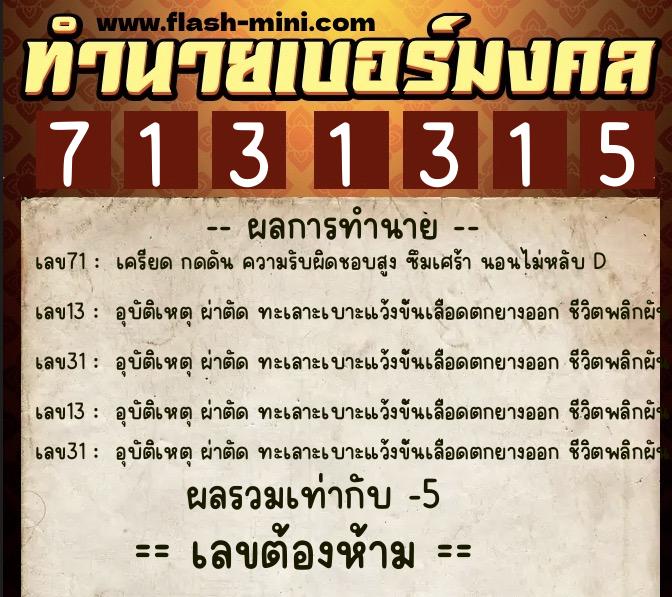 ทำนายเบอร์มงคล 0XX-7131315 ทำนายเบอร์มงคล หมายเลข 086-713131 ทำนายเบอร์มงคล 0XX-7131315 ทำนายเบอร์มงคล หมายเลข 086-713131