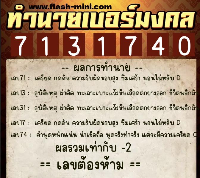 ทำนายเบอร์มงคล 0XX-7131740  ทำนายเบอร์มงคล หมายเลข 086-713174 