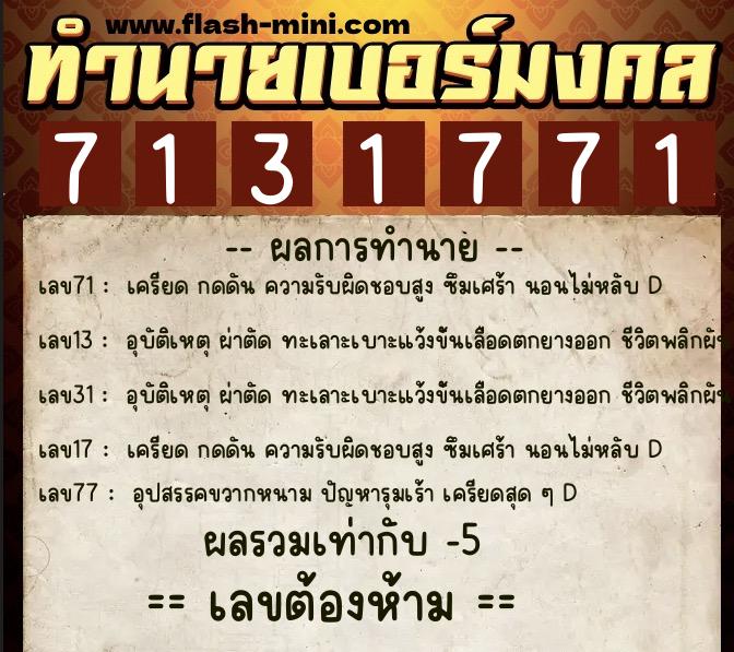 ทำนายเบอร์มงคล 0XX-7131771  ทำนายเบอร์มงคล หมายเลข 086-713177 
