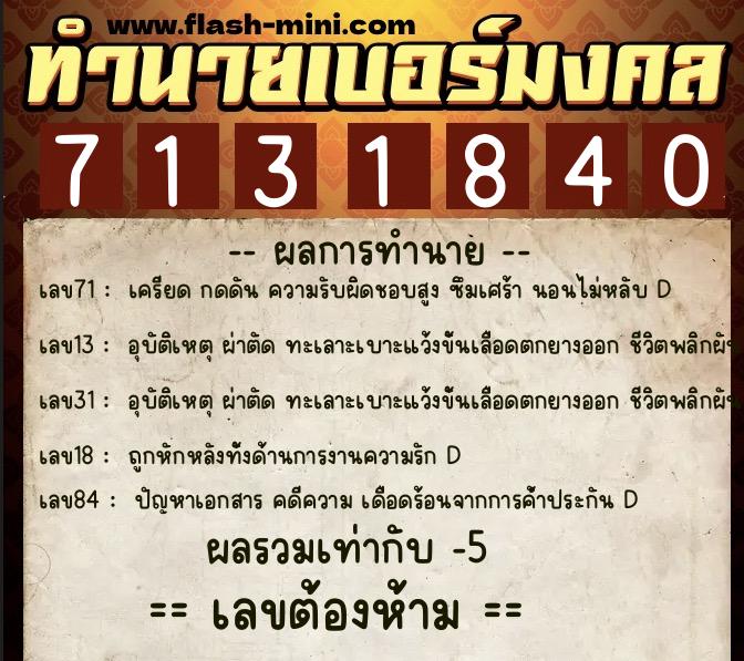 ทำนายเบอร์มงคล 0XX-7131840 ทำนายเบอร์มงคล หมายเลข 094-713184 ทำนายเบอร์มงคล 0XX-7131840 ทำนายเบอร์มงคล หมายเลข 094-713184