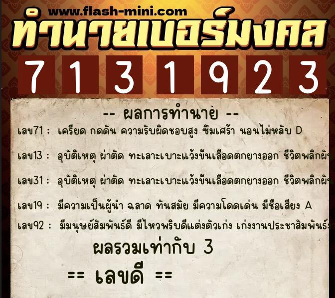 ทำนายเบอร์มงคล 0XX-7131923  ทำนายเบอร์มงคล หมายเลข 081-713192 