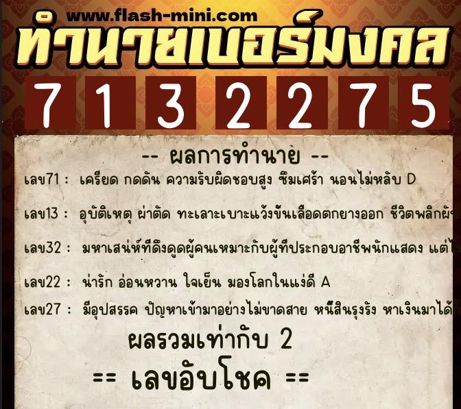 ทำนายเบอร์มงคล 0XX-7132275  ทำนายเบอร์มงคล หมายเลข 065-713227 