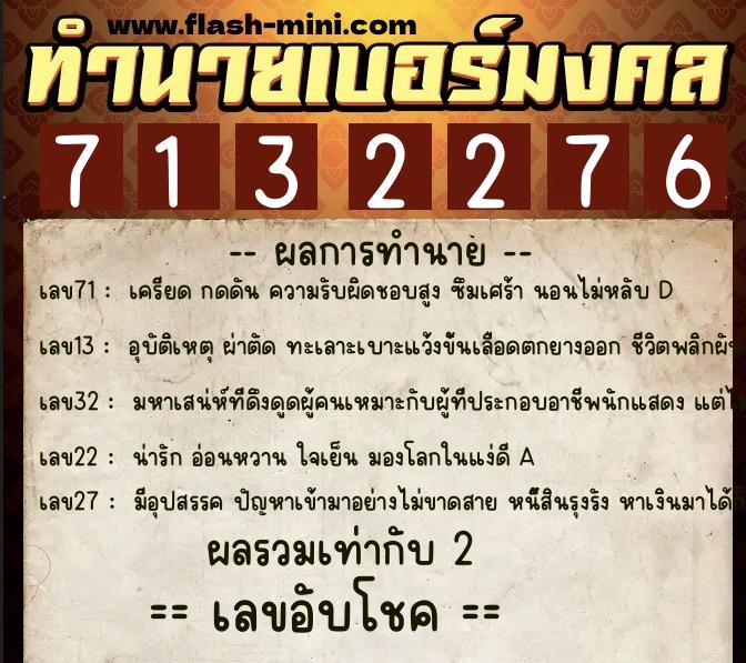 ทำนายเบอร์มงคล 0XX-7132276  ทำนายเบอร์มงคล หมายเลข 082-713227 