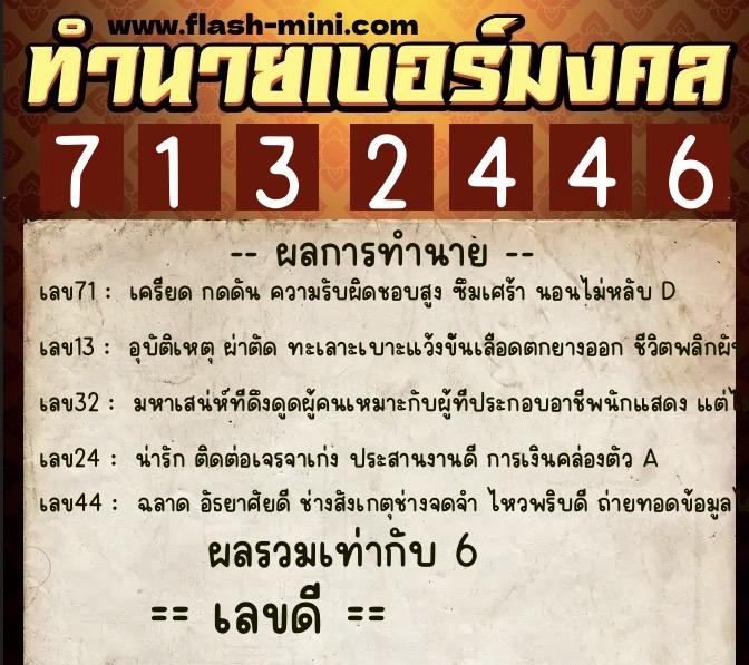 ทำนายเบอร์มงคล 0XX-7132446 ทำนายเบอร์มงคล หมายเลข 095-713244 ทำนายเบอร์มงคล 0XX-7132446 ทำนายเบอร์มงคล หมายเลข 095-713244
