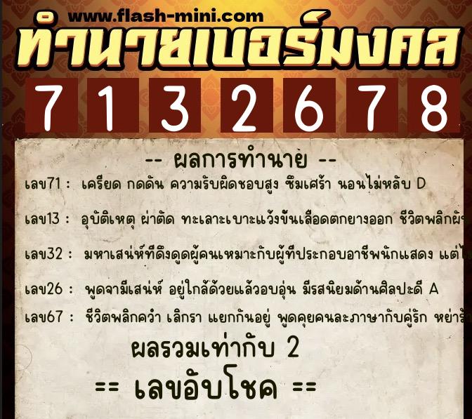 ทำนายเบอร์มงคล 0XX-7132678 ทำนายเบอร์มงคล หมายเลข 063-713267 ทำนายเบอร์มงคล 0XX-7132678 ทำนายเบอร์มงคล หมายเลข 063-713267