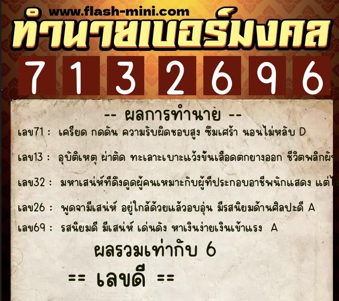 ทำนายเบอร์มงคล 0XX-7132696  ทำนายเบอร์มงคล หมายเลข 087-713269 