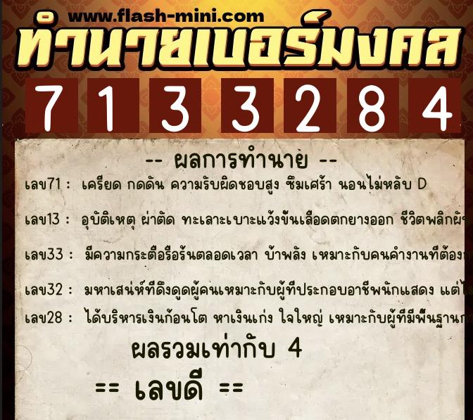 ทำนายเบอร์มงคล 0XX-7133284  ทำนายเบอร์มงคล หมายเลข 068-713328 
