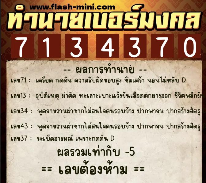 ทำนายเบอร์มงคล 0XX-7134370 ทำนายเบอร์มงคล หมายเลข 091-713437 ทำนายเบอร์มงคล 0XX-7134370 ทำนายเบอร์มงคล หมายเลข 091-713437