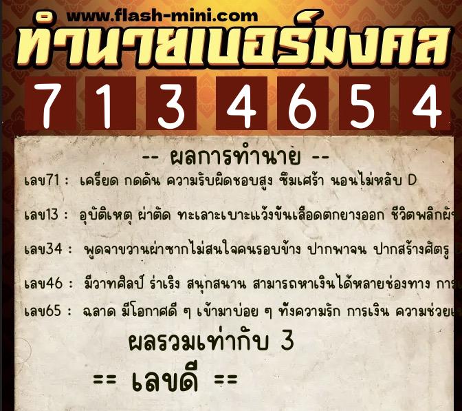 ทำนายเบอร์มงคล 0XX-7134654  ทำนายเบอร์มงคล หมายเลข 097-713465 