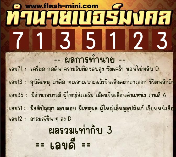 ทำนายเบอร์มงคล 0XX-7135123 ทำนายเบอร์มงคล หมายเลข 086-713512 ทำนายเบอร์มงคล 0XX-7135123 ทำนายเบอร์มงคล หมายเลข 086-713512