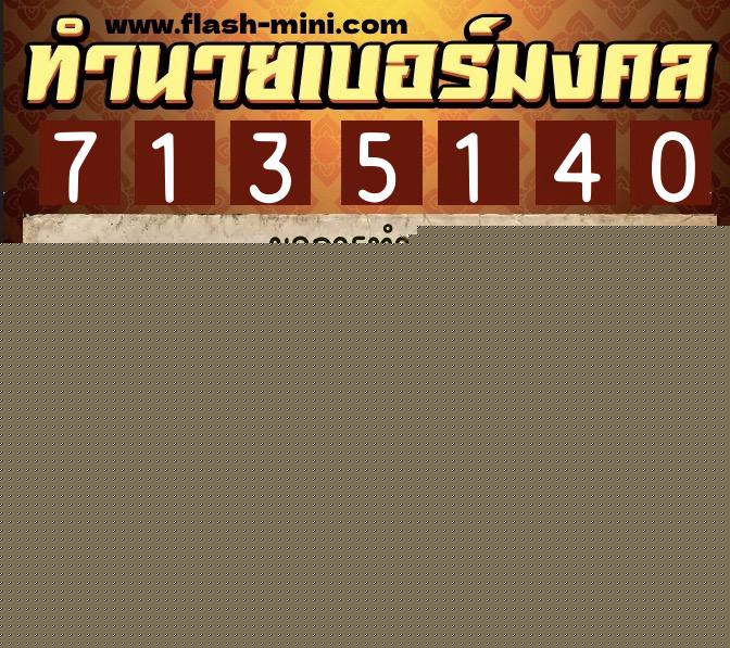 ทำนายเบอร์มงคล 0XX-7135140  ทำนายเบอร์มงคล หมายเลข 083-713514 
