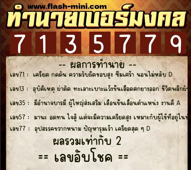 ทำนายเบอร์มงคล 0XX-7135779  ทำนายเบอร์มงคล หมายเลข 092-713577 