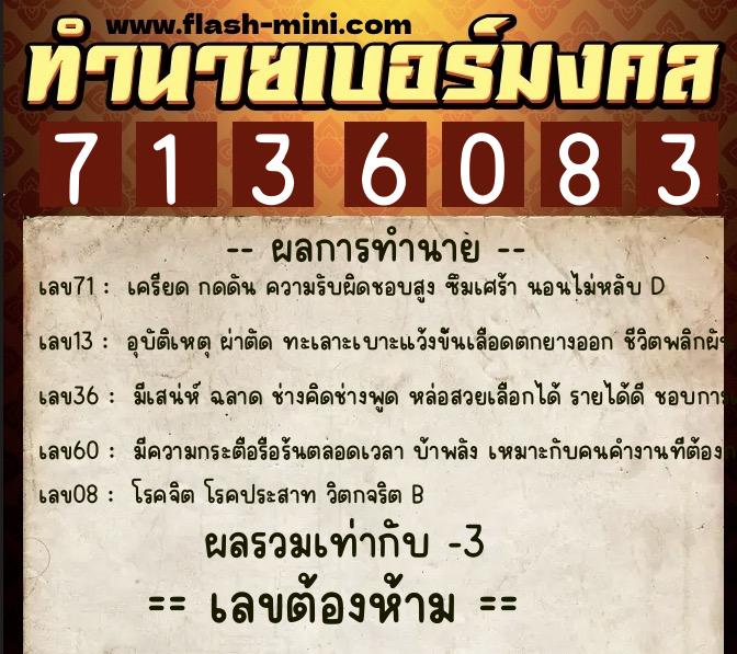 ทำนายเบอร์มงคล 0XX-7136083  ทำนายเบอร์มงคล หมายเลข 069-713608 