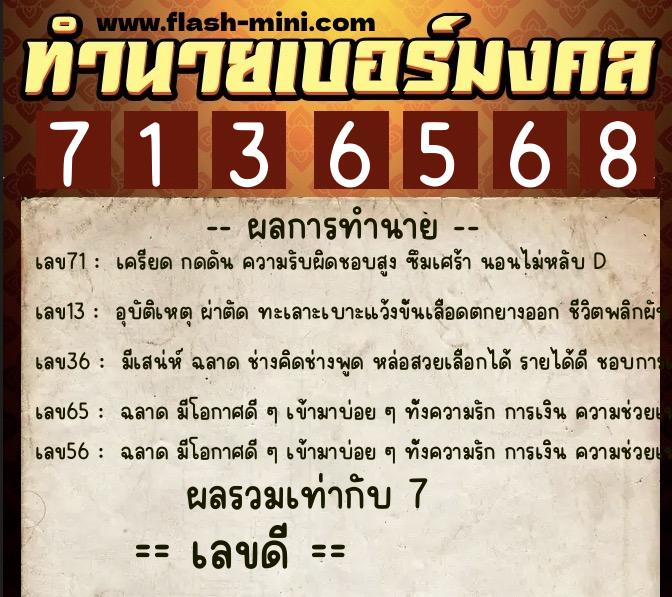 ทำนายเบอร์มงคล 0XX-7136568  ทำนายเบอร์มงคล หมายเลข 089-713656 