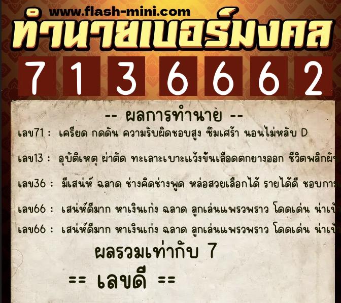 ทำนายเบอร์มงคล 0XX-7136662 ทำนายเบอร์มงคล หมายเลข 090-713666 ทำนายเบอร์มงคล 0XX-7136662 ทำนายเบอร์มงคล หมายเลข 090-713666
