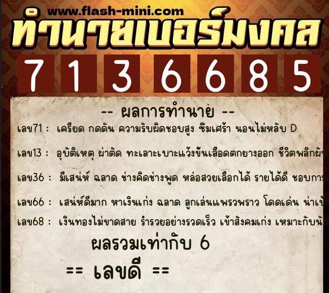ทำนายเบอร์มงคล 0XX-7136685  ทำนายเบอร์มงคล หมายเลข 065-713668 