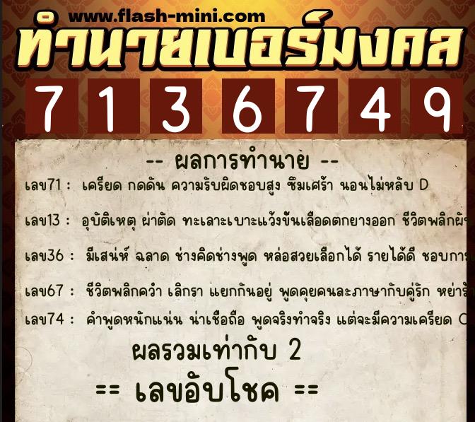 ทำนายเบอร์มงคล 0XX-7136749 ทำนายเบอร์มงคล หมายเลข 087-713674 ทำนายเบอร์มงคล 0XX-7136749 ทำนายเบอร์มงคล หมายเลข 087-713674