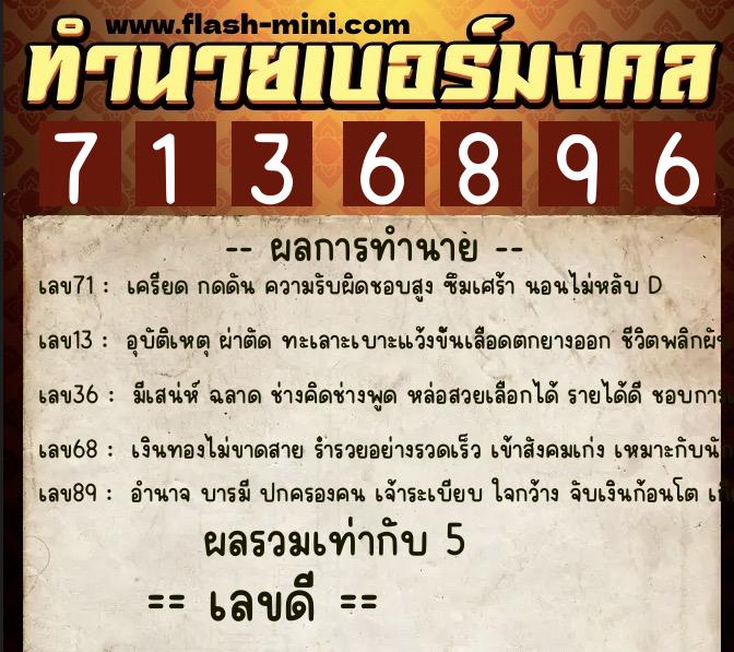 ทำนายเบอร์มงคล 0XX-7136896  ทำนายเบอร์มงคล หมายเลข 067-713689 