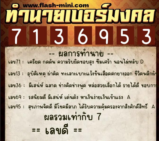ทำนายเบอร์มงคล 0XX-7136953  ทำนายเบอร์มงคล หมายเลข 085-713695 