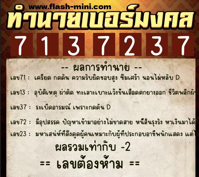 ทำนายเบอร์มงคล 0XX-7137237 ทำนายเบอร์มงคล หมายเลข 069-713723 ทำนายเบอร์มงคล 0XX-7137237 ทำนายเบอร์มงคล หมายเลข 069-713723