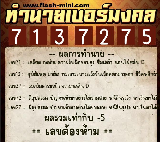 ทำนายเบอร์มงคล 0XX-7137275  ทำนายเบอร์มงคล หมายเลข 096-713727 