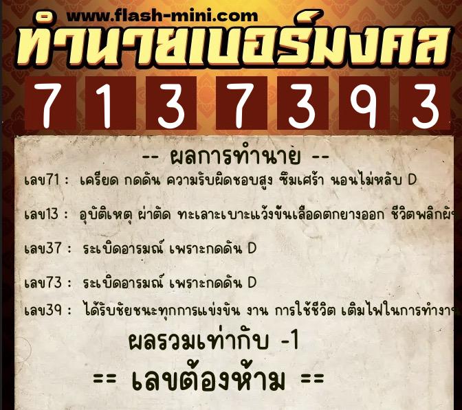 ทำนายเบอร์มงคล 0XX-7137393  ทำนายเบอร์มงคล หมายเลข 085-713739 