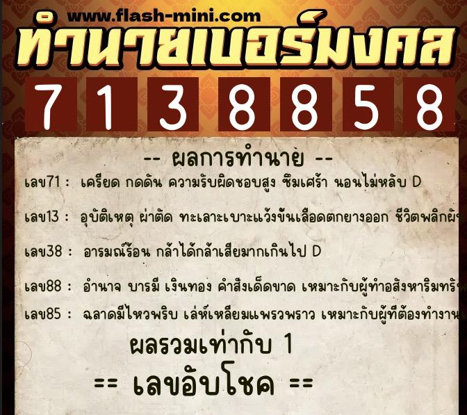 ทำนายเบอร์มงคล 0XX-7138858  ทำนายเบอร์มงคล หมายเลข 063-713885 