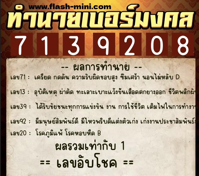 ทำนายเบอร์มงคล 0XX-7139208 ทำนายเบอร์มงคล หมายเลข 092-713920 ทำนายเบอร์มงคล 0XX-7139208 ทำนายเบอร์มงคล หมายเลข 092-713920