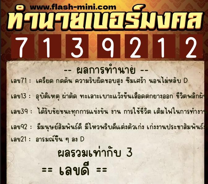 ทำนายเบอร์มงคล 0XX-7139212  ทำนายเบอร์มงคล หมายเลข 064-713921 