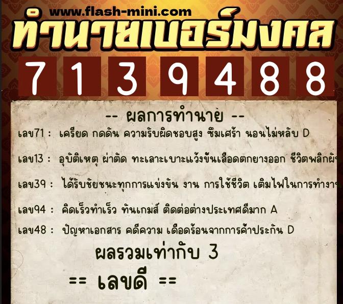 ทำนายเบอร์มงคล 0XX-7139488 ทำนายเบอร์มงคล หมายเลข 097-713948 ทำนายเบอร์มงคล 0XX-7139488 ทำนายเบอร์มงคล หมายเลข 097-713948