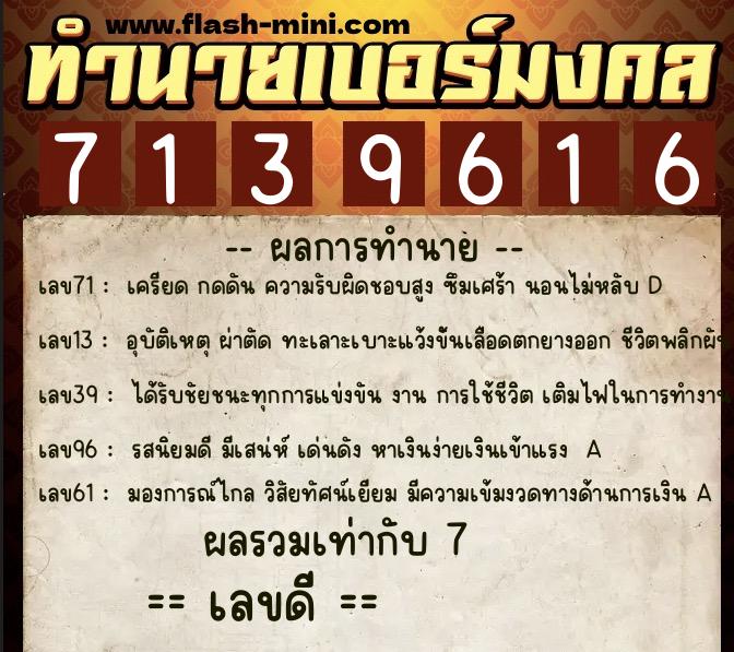 ทำนายเบอร์มงคล 0XX-7139616  ทำนายเบอร์มงคล หมายเลข 067-713961 