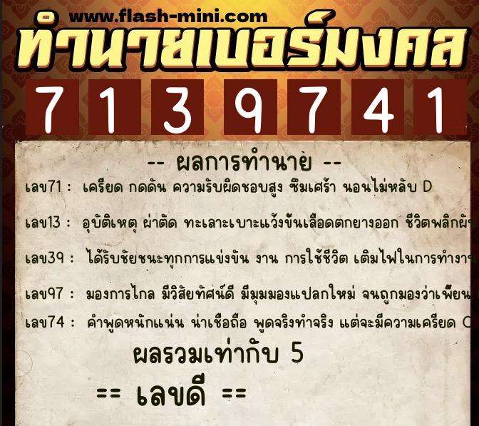 ทำนายเบอร์มงคล 0XX-7139741  ทำนายเบอร์มงคล หมายเลข 090-713974 