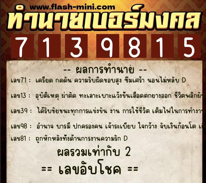 ทำนายเบอร์มงคล 0XX-7139815  ทำนายเบอร์มงคล หมายเลข 063-713981 