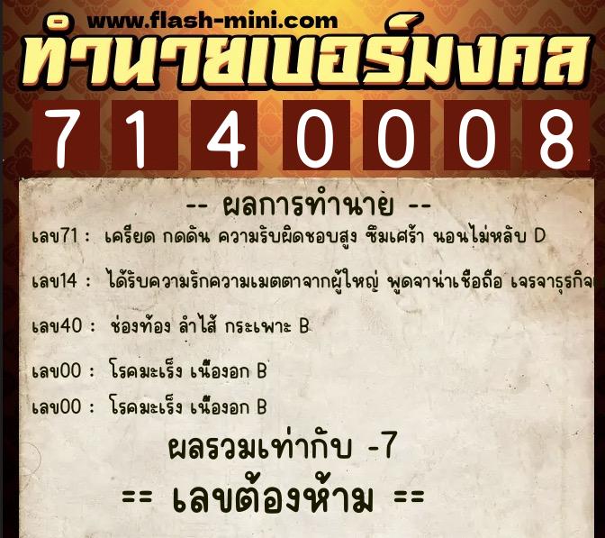 ทำนายเบอร์มงคล 0XX-7140008 ทำนายเบอร์มงคล หมายเลข 081-714000 ทำนายเบอร์มงคล 0XX-7140008 ทำนายเบอร์มงคล หมายเลข 081-714000